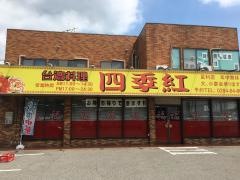台湾料理四季紅　足利店