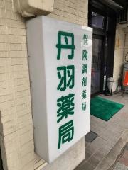 丹羽薬局