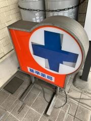 丹羽薬局