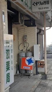 丹羽薬局