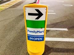 ファミリーマート　八幡田町店