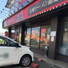 ラーメン暖暮　別府店