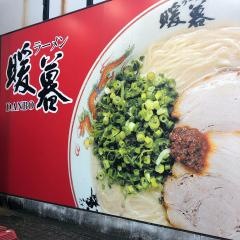 ラーメン暖暮　別府店