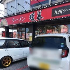 ラーメン暖暮　別府店