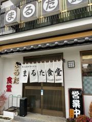まるた食堂