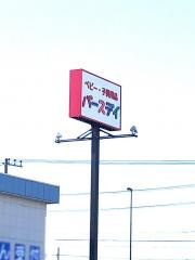 ベビー・子供用品バースデイインターパーク店