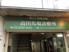 高田馬場診療所