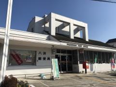 八浜郵便局