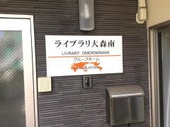 ライブラリ大森南