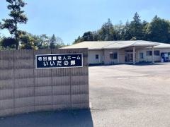 特別養護老人ホーム　いいだの郷