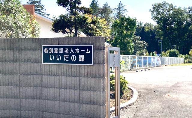特別養護老人ホーム　いいだの郷 看板