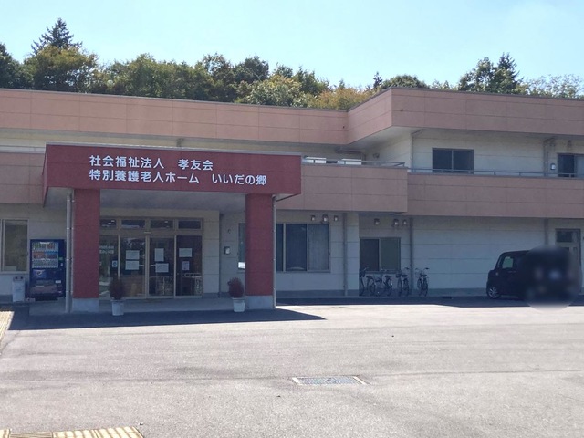 特別養護老人ホーム　いいだの郷