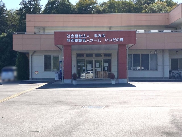 特別養護老人ホーム　いいだの郷 施設外観