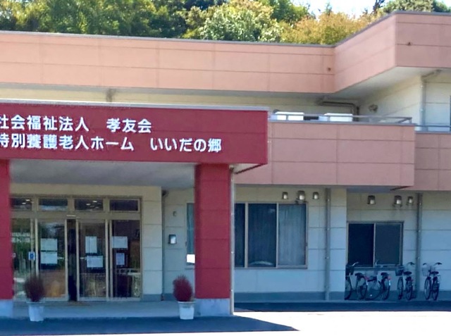 特別養護老人ホーム　いいだの郷 施設外観