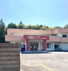 特別養護老人ホーム　いいだの郷