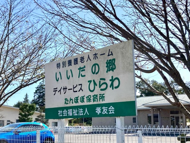 特別養護老人ホーム　いいだの郷 看板