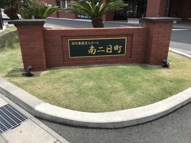 特別養護老人ホーム南二日町 施設外観