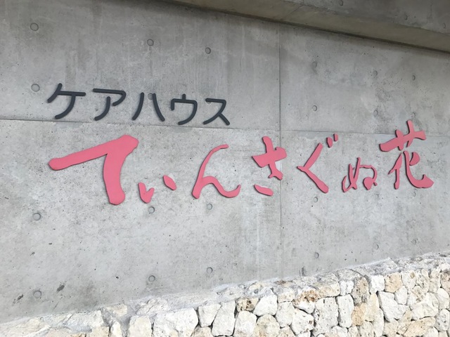 ケアハウスてぃんさぐぬ花 看板