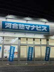 河合塾マナビス　大田原校
