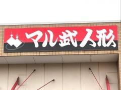 マル武人形