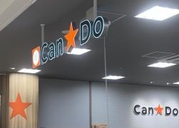 Ｃａｎ★Ｄｏ　イオン原店
