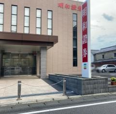 明和證券株式会社　古河支店