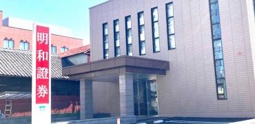 明和證券株式会社　古河支店