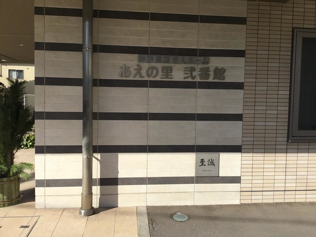 地域密着型特別養護老人ホームあえの里弐番館 看板