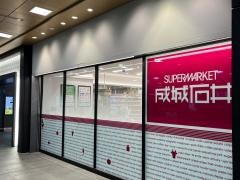 成城石井アスティ一宮店