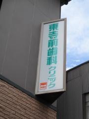 東寺前歯科クリニック