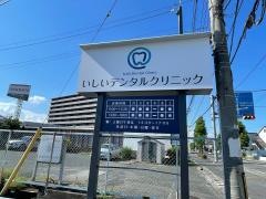 いしいデンタルクリニック