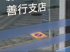横浜銀行　善行支店