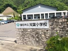 双葉小学校