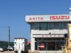秋田いすゞ自動車能代営業所