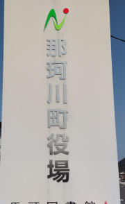 那珂川町役場