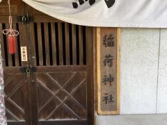 稲荷神社