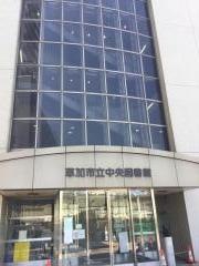 草加市立中央図書館