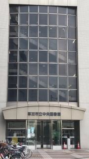 草加市立中央図書館
