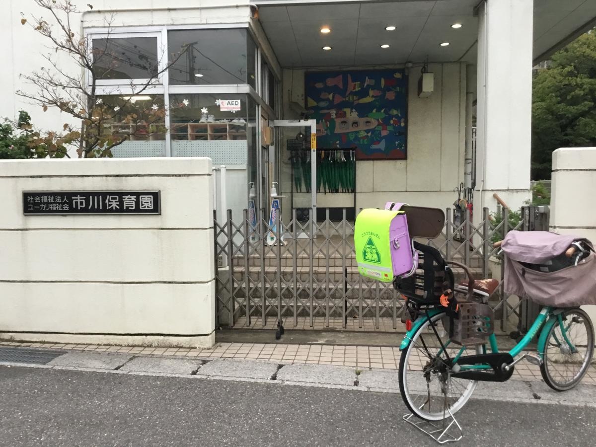 市川保育園