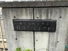 国立第六小学校