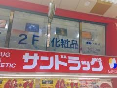 サンドラッグ　中野北口店