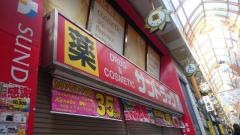 サンドラッグ　中野北口店