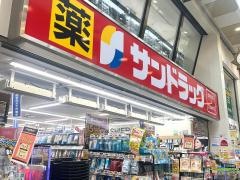 サンドラッグ　中野北口店