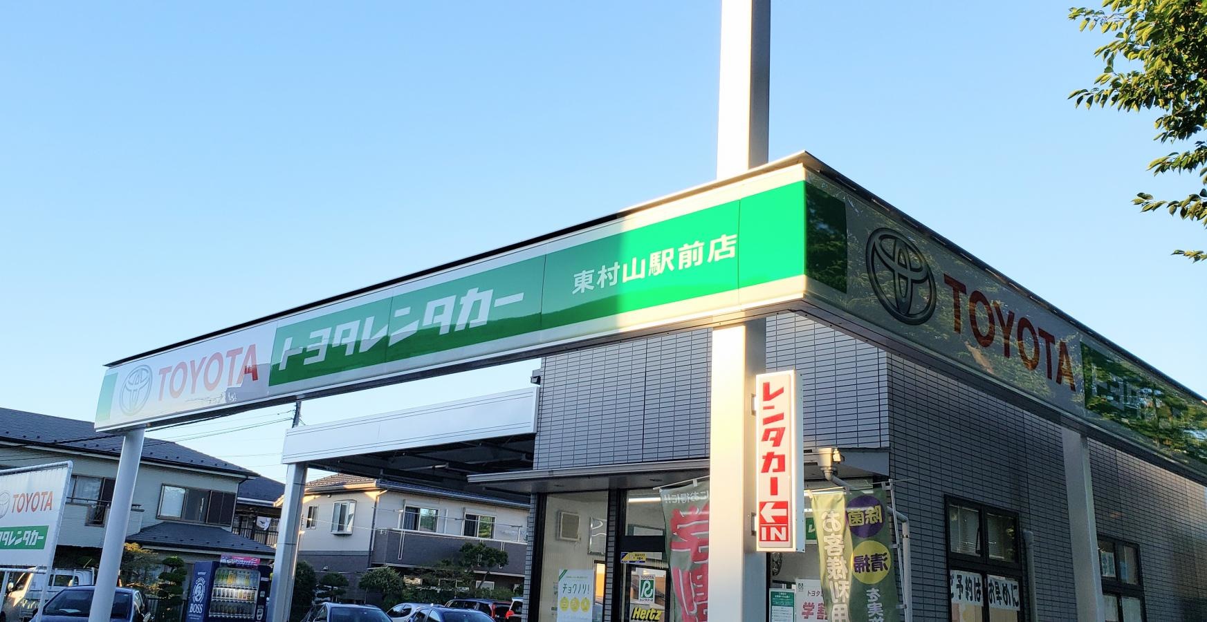 トヨタレンタリース多摩東村山駅前店