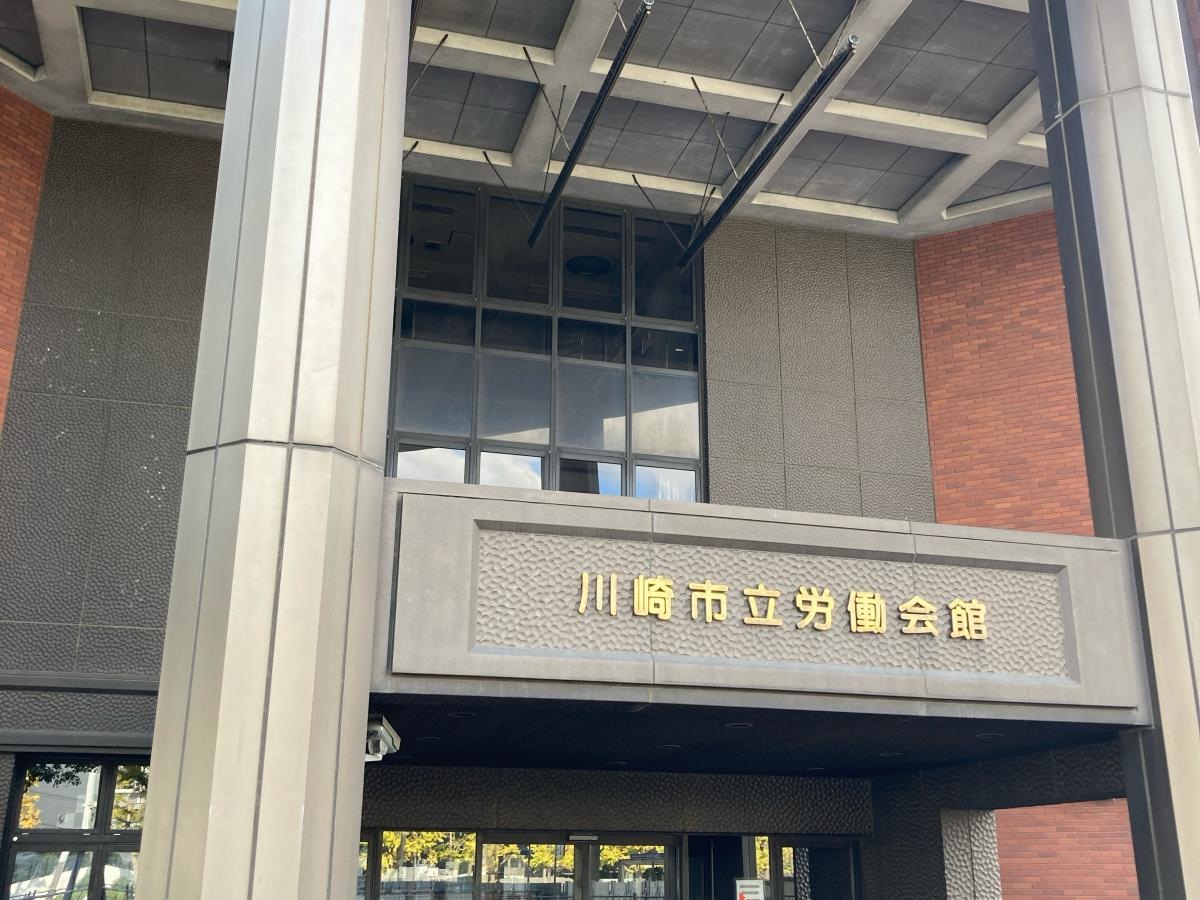 川崎市立労働会館の施設外観です。