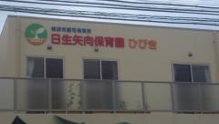 矢向保育園