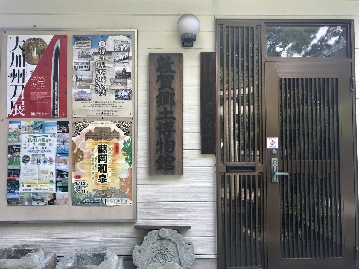 敦賀郷土博物館