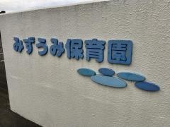 美浜町みずうみ保育園