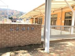 山形保育園