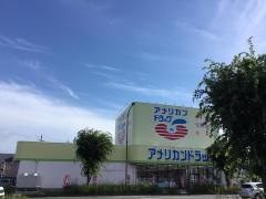 アメリカンドラッグ南長野店
